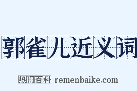 郭雀儿近义词是什么意思的图片